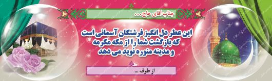 دانلود بنر لایه باز خیرمقدم بازگشت از مکه مکرمه
